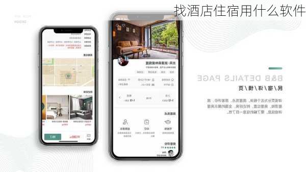 找酒店住宿用什么软件