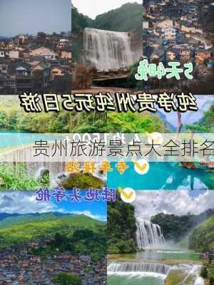 贵州旅游景点大全排名