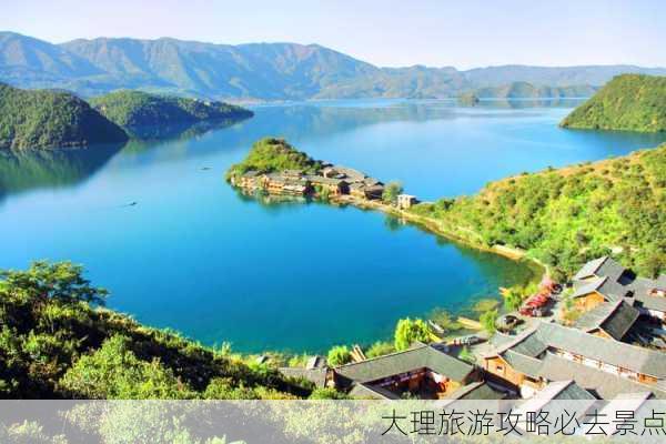 大理旅游攻略必去景点