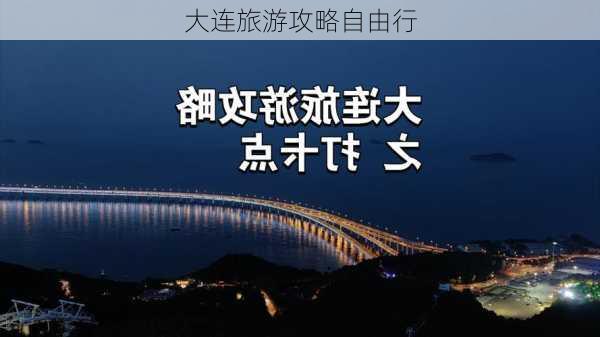 大连旅游攻略自由行