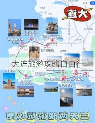 大连旅游攻略自由行