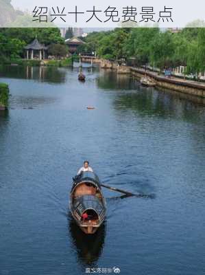 绍兴十大免费景点