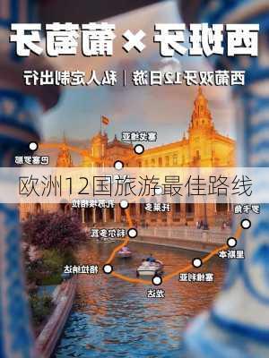 欧洲12国旅游最佳路线