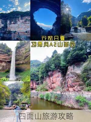 四面山旅游攻略