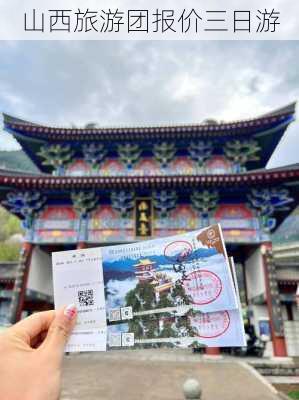 山西旅游团报价三日游