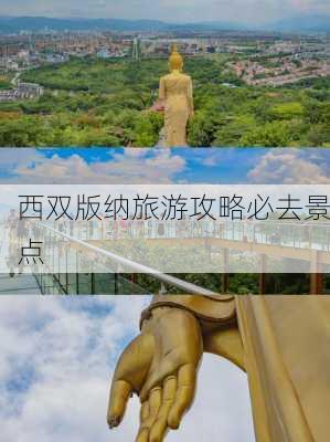 西双版纳旅游攻略必去景点