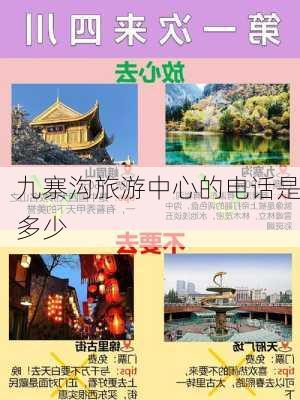 九寨沟旅游中心的电话是多少