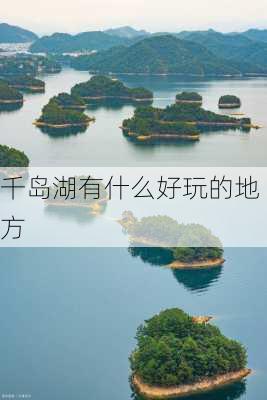 千岛湖有什么好玩的地方