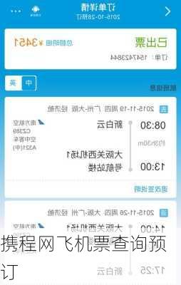 携程网飞机票查询预订