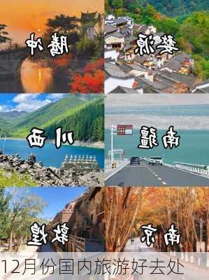 12月份国内旅游好去处