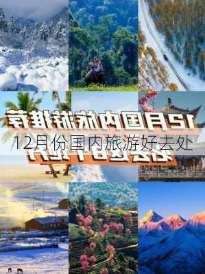 12月份国内旅游好去处