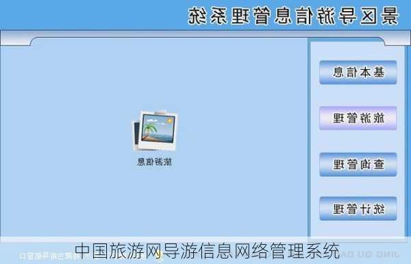 中国旅游网导游信息网络管理系统