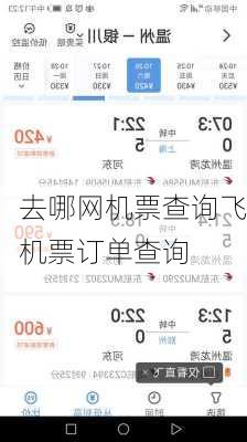 去哪网机票查询飞机票订单查询