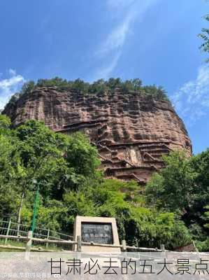 甘肃必去的五大景点