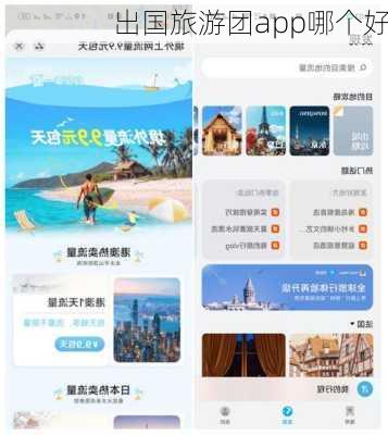 出国旅游团app哪个好