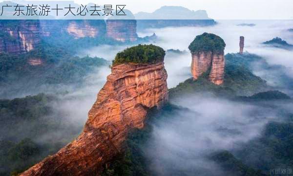 广东旅游十大必去景区