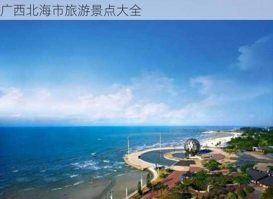 广西北海市旅游景点大全