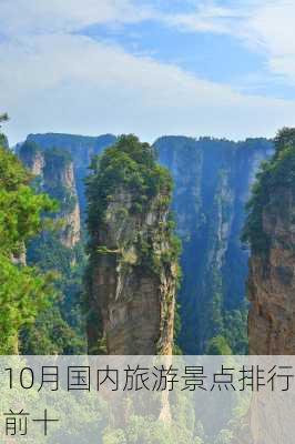 10月国内旅游景点排行前十