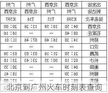 北京到广州火车时刻表查询