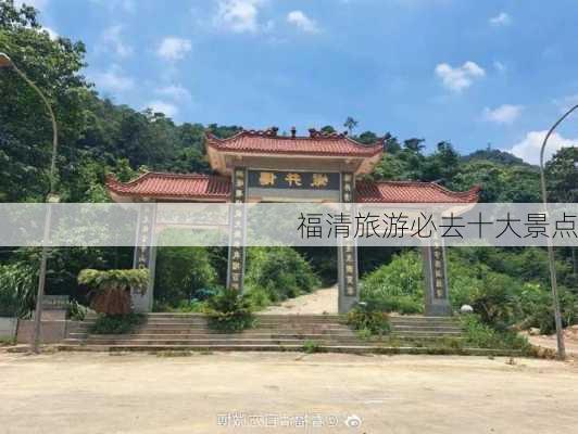 福清旅游必去十大景点