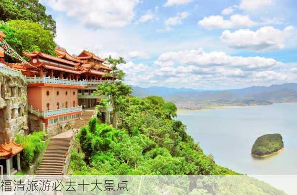 福清旅游必去十大景点