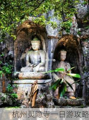 杭州灵隐寺一日游攻略