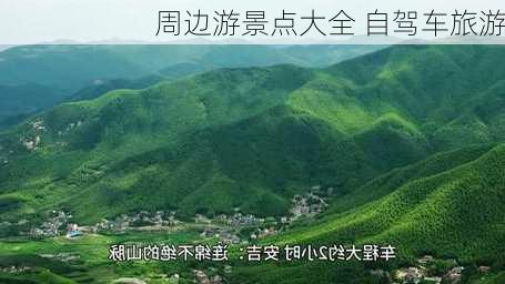 周边游景点大全 自驾车旅游