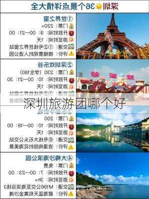 深圳旅游团哪个好