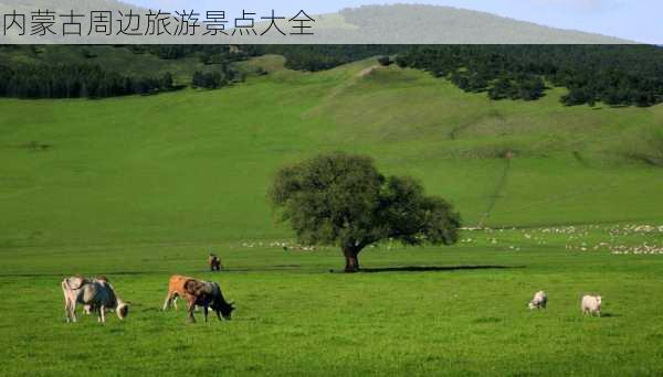 内蒙古周边旅游景点大全