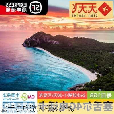 塞舌尔旅游大概多少钱