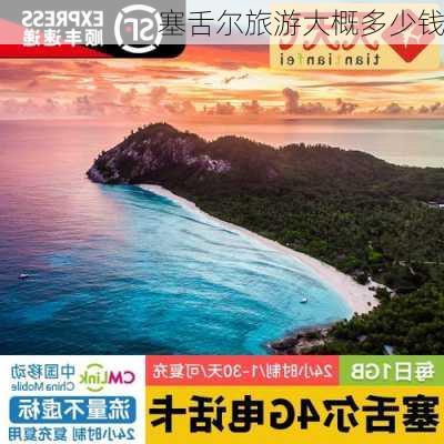 塞舌尔旅游大概多少钱