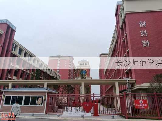 长沙师范学院