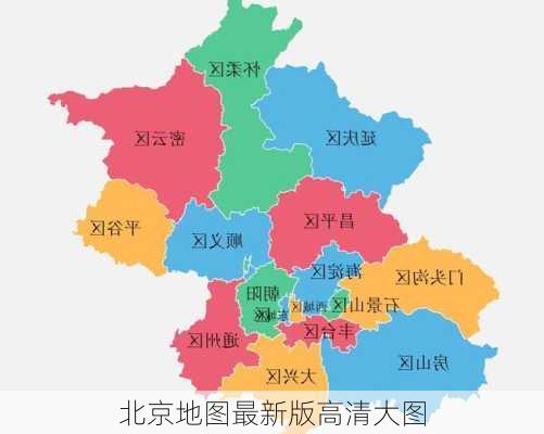 北京地图最新版高清大图