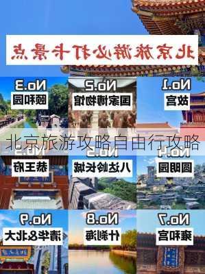 北京旅游攻略自由行攻略