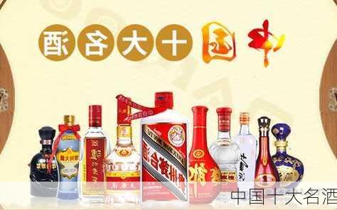 中国十大名酒