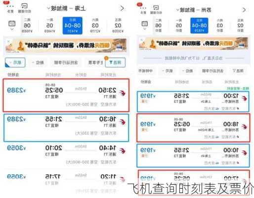 飞机查询时刻表及票价