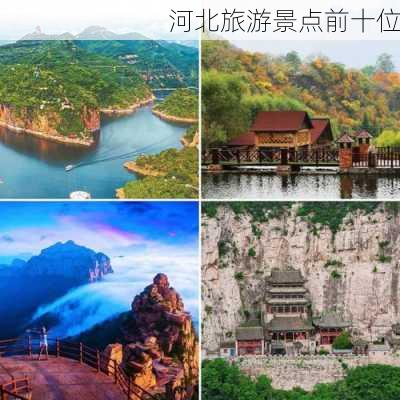 河北旅游景点前十位