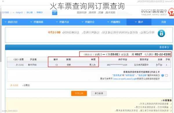 火车票查询网订票查询
