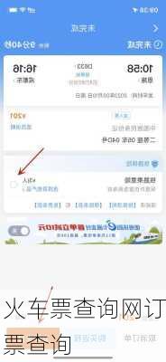 火车票查询网订票查询