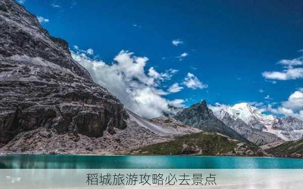 稻城旅游攻略必去景点