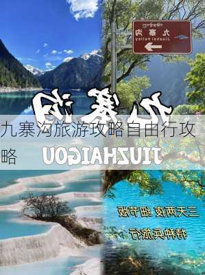 九寨沟旅游攻略自由行攻略