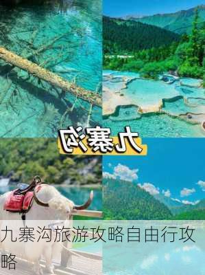 九寨沟旅游攻略自由行攻略