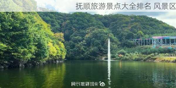 抚顺旅游景点大全排名 风景区