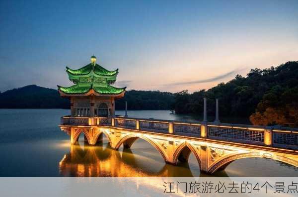 江门旅游必去的4个景点