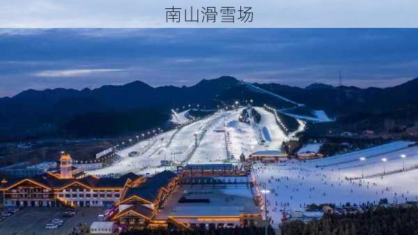 南山滑雪场