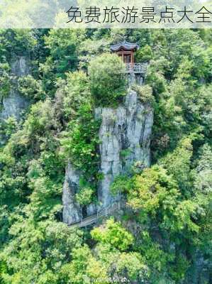 免费旅游景点大全