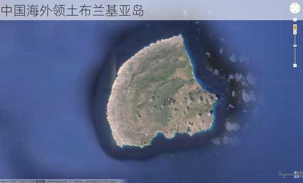 中国海外领土布兰基亚岛