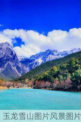 玉龙雪山图片风景图片