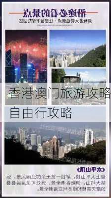 香港澳门旅游攻略自由行攻略