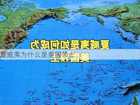 夏威夷为什么是美国领土